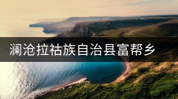 瀾滄拉祜族自治縣富幫鄉(xiāng)精制茶廠