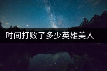 時間打敗了多少英雄美人，卻為我們留下了一片普洱茶