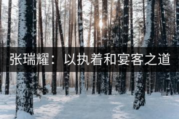 張瑞耀：以執(zhí)著和宴客之道，做普洱茶行業(yè)的“不同”