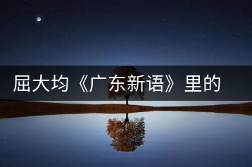 屈大均《廣東新語(yǔ)》里的北江茶