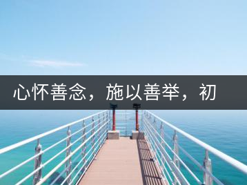 心懷善念，施以善舉，初心就是一個開始