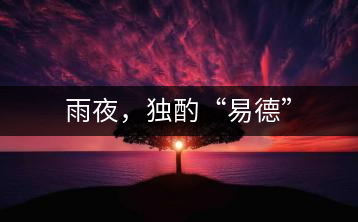 雨夜，獨酌“易德”