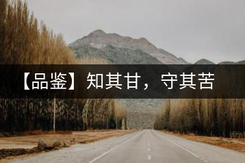 【品鑒】知其甘，守其苦，領(lǐng)略勐宋的早春