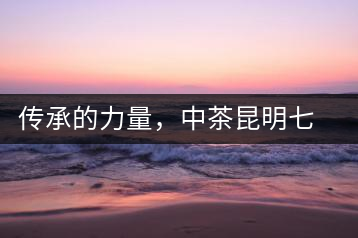 傳承的力量，中茶昆明七子鐵餅（生茶）即將上市