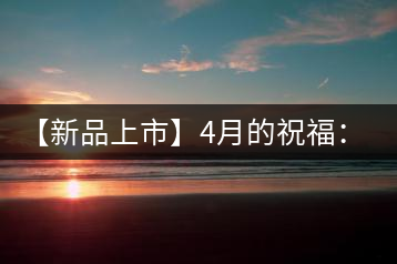 【新品上市】4月的祝福：俊仲號生肖猴餅為您送福送瑞啦！