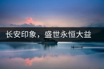 長安印象，盛世永恒大益“古都風(fēng)格”系列產(chǎn)品西安專屬上市