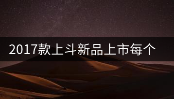 2017款上斗新品上市每個入門茶人都欠自己一餅上斗！