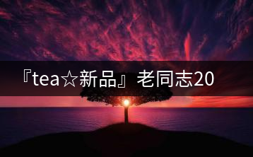 『tea☆新品』老同志2016年琥珀醇熟茶