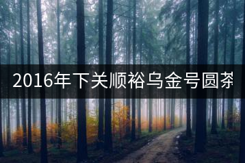 2016年下關順裕烏金號圓茶(鐵餅)即將上市！