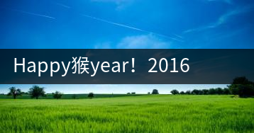 Happy猴year！2016年陳升號(hào)“猴餅”橫空出世