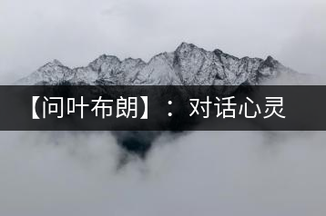 【問葉布朗】：對話心靈深處，感受布朗神韻
