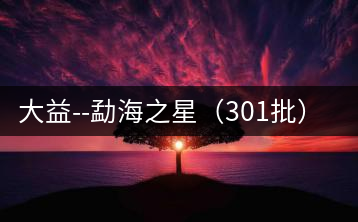 大益–勐海之星（301批）開(kāi)湯