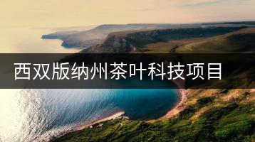 西雙版納州茶葉科技項(xiàng)目通過(guò)驗(yàn)收