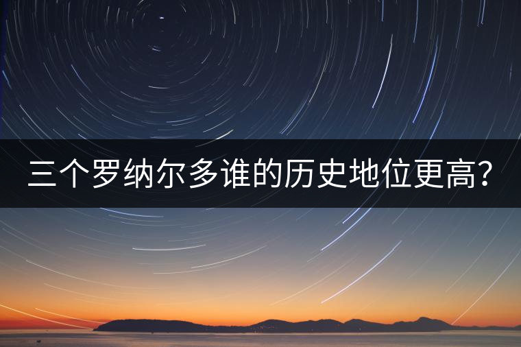 三個(gè)羅納爾多誰的歷史地位更高？