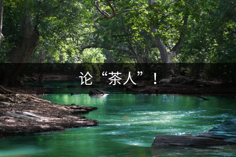 論“茶人”！