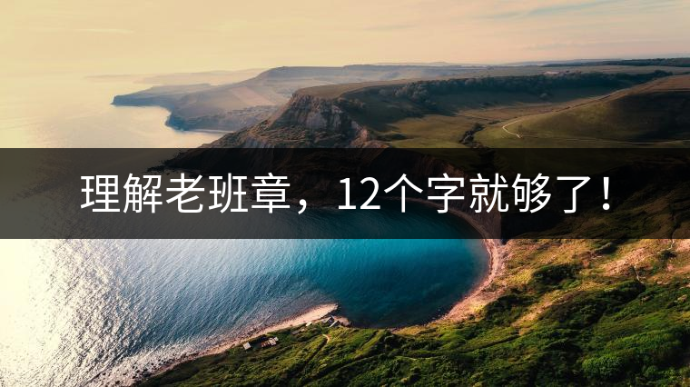 理解老班章，12個字就夠了！