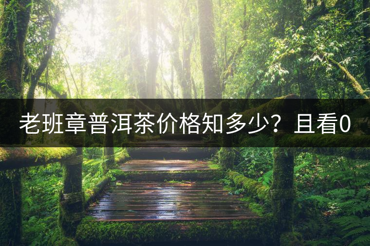 老班章普洱茶價格知多少？且看08年陳升號老班章近況！