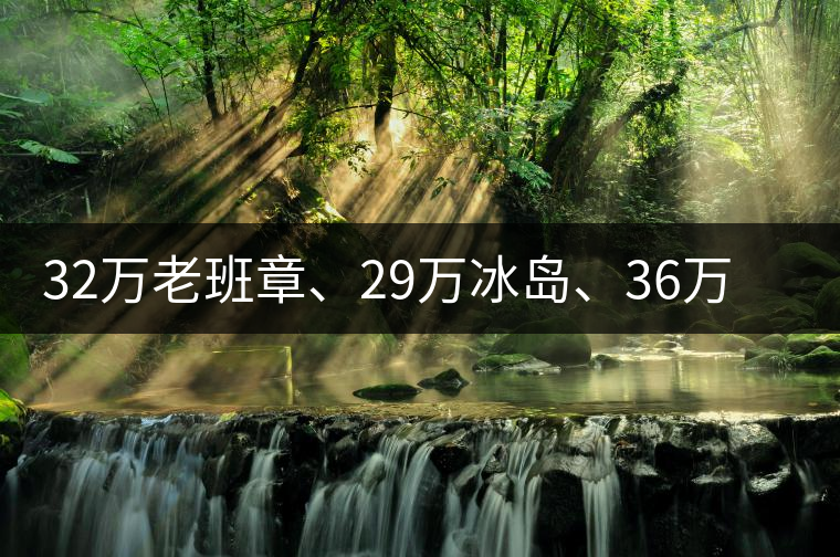 32萬(wàn)老班章、29萬(wàn)冰島、36萬(wàn)邦崴普洱茶的背后隱藏著什么...32萬(wàn)老班章、29萬(wàn)冰島、36萬(wàn)邦崴普洱茶的背后隱藏著什么？