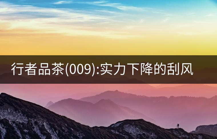 行者品茶(009):實力下降的刮風寨行者品茶(009)：實力下降的刮風寨