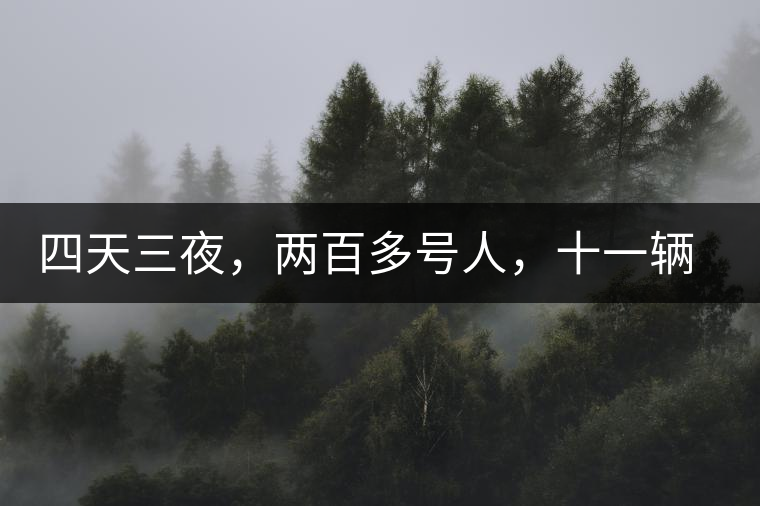 四天三夜，兩百多號(hào)人，十一輛中巴車，歲月知味易武茶山行活動(dòng)