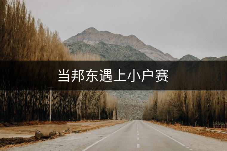 當邦東遇上小戶賽 當邦東遇上小戶賽