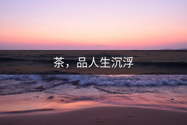 茶，品人生沉浮
