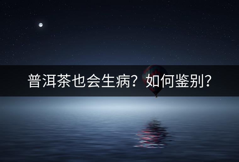 普洱茶也會(huì)生?。咳绾舞b別？