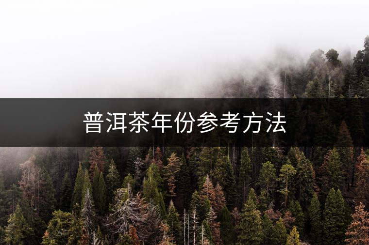 普洱茶年份參考方法