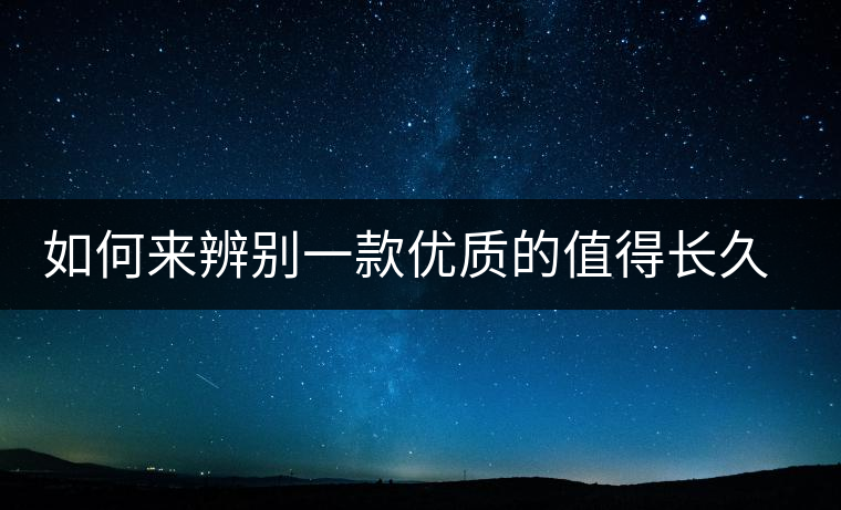 如何來辨別一款優(yōu)質(zhì)的值得長久收藏的普洱（僅限生普）？