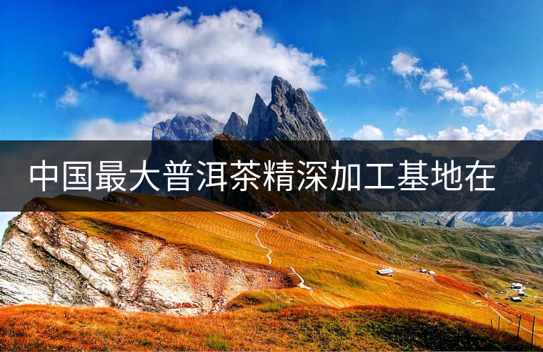 中國(guó)最大普洱茶精深加工基地在云南玉溪建成