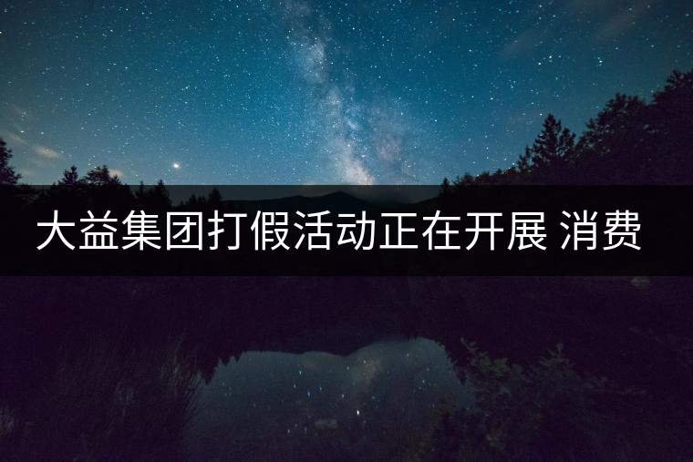 大益集團打假活動正在開展 消費者買茶應(yīng)到正規(guī)商鋪購買 大益集團打假活動正在開展 消費者買茶應(yīng)到正規(guī)商鋪購買
