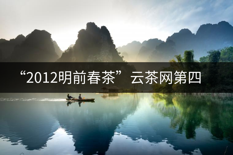 “2012明前春茶”云茶網(wǎng)第四期專家評茶會 “2012明前春茶”云茶網(wǎng)第四期專家評茶會