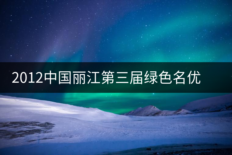 2012中國(guó)麗江第三屆綠色名優(yōu)茶博覽會(huì)今日在古城玉河廣場(chǎng)開(kāi)幕