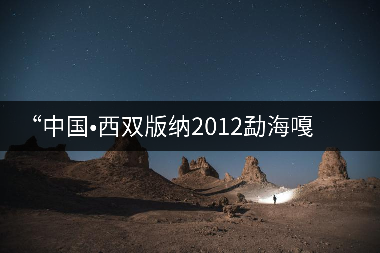 “中國(guó)?西雙版納2012勐海嘎湯帕文化節(jié)”記者見面會(huì) “中國(guó)?西雙版納2012勐海嘎湯帕文化節(jié)”記者見面會(huì)