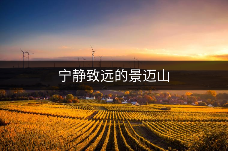 寧靜致遠的景邁山