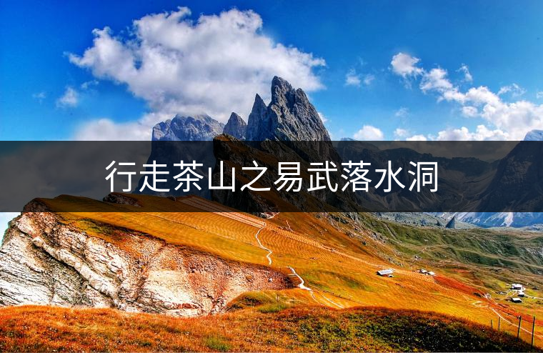 行走茶山之易武落水洞 行走茶山之易武落水洞