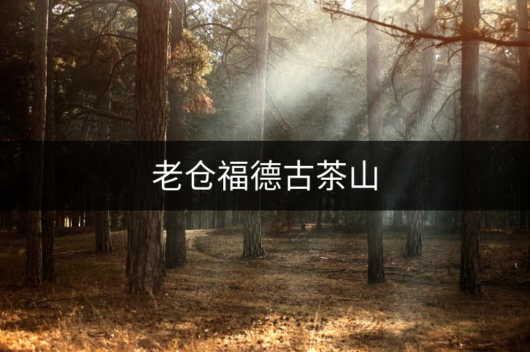 老倉(cāng)福德古茶山