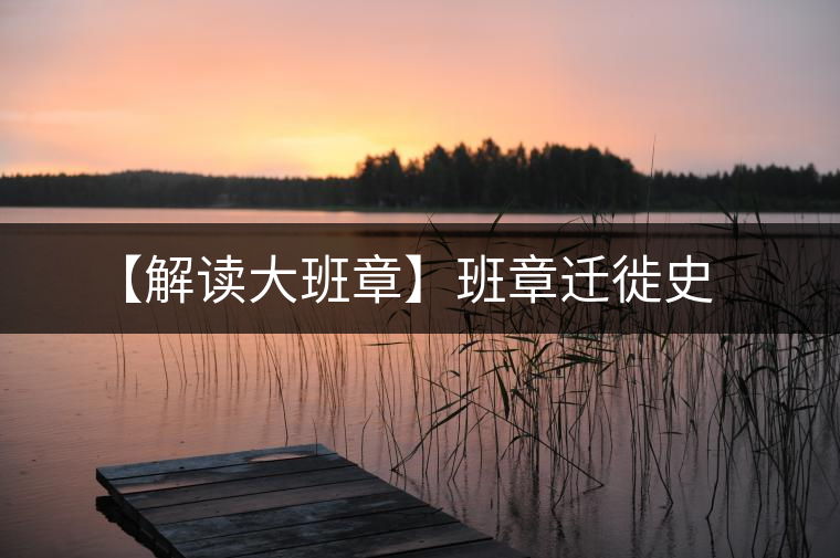 【解讀大班章】班章遷徙史 【解讀大班章】班章遷徙史