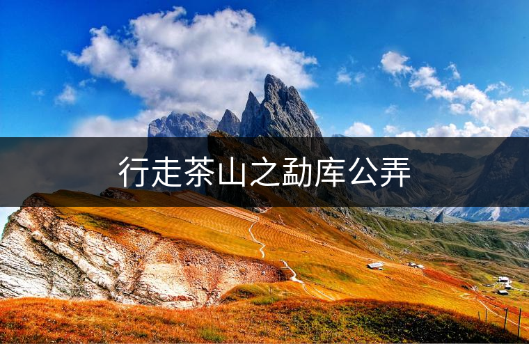 行走茶山之勐庫公弄