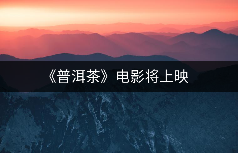 《普洱茶》電影將上映