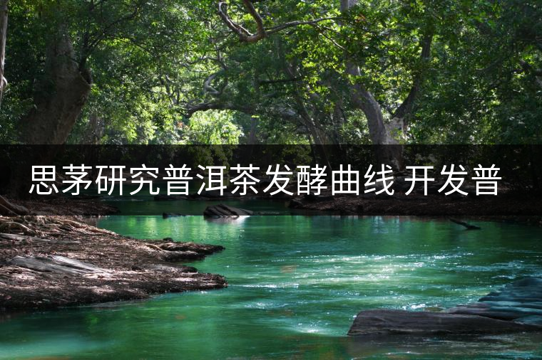 思茅研究普洱茶發(fā)酵曲線 開發(fā)普洱茶生產新工藝 思茅研究普洱茶發(fā)酵曲線 開發(fā)普洱茶生產新工藝