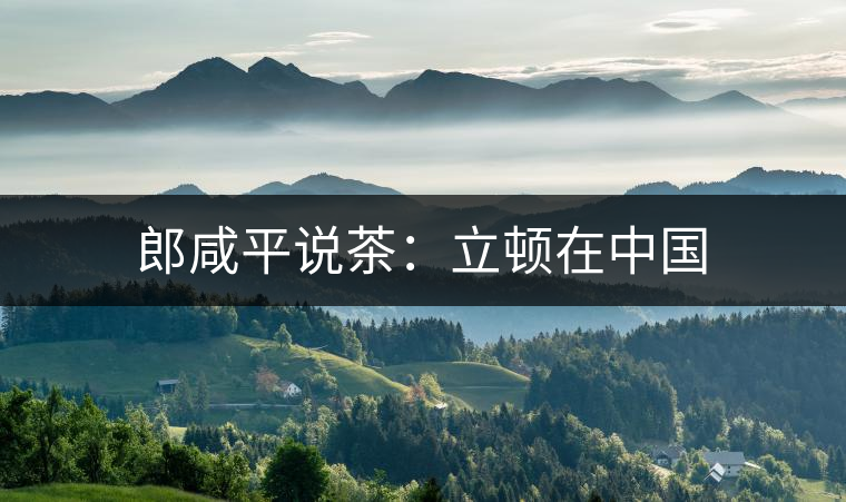 郎咸平說(shuō)茶：立頓在中國(guó)