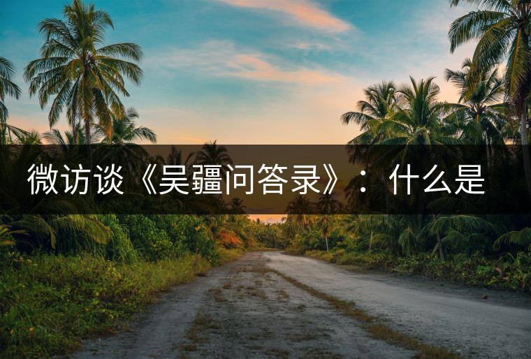 微訪談《吳疆問答錄》:什么是純正的普洱茶? 微訪談《吳疆問答錄》:什么是純正的普洱茶?