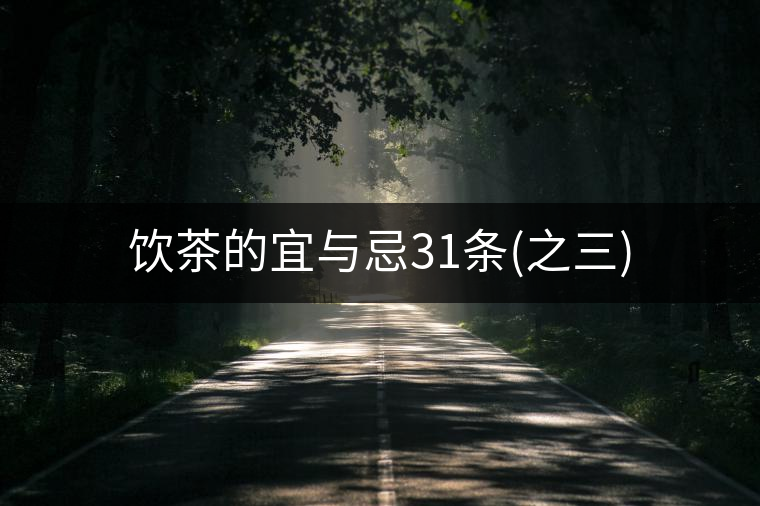 飲茶的宜與忌31條(之三) 飲茶的宜與忌31條(之三)