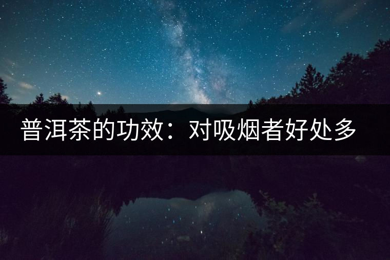 普洱茶的功效：對吸煙者好處多多