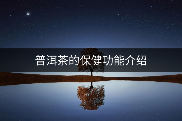 普洱茶的保健功能介紹 普洱茶的保健功能介紹