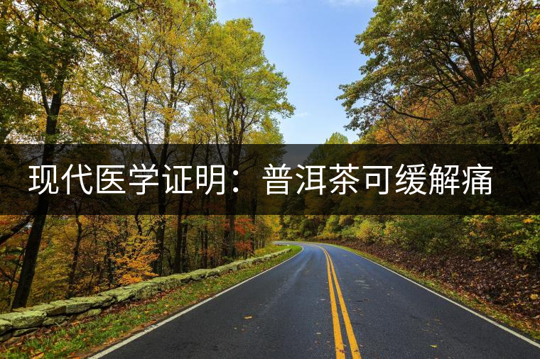 現(xiàn)代醫(yī)學(xué)證明:普洱茶可緩解痛風(fēng) 現(xiàn)代醫(yī)學(xué)證明:普洱茶可緩解痛風(fēng)