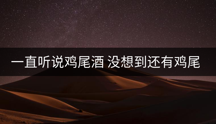 一直聽說雞尾酒 沒想到還有雞尾普洱茶