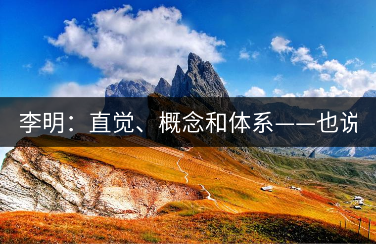 李明：直覺、概念和體系——也說“號(hào)級(jí)茶”