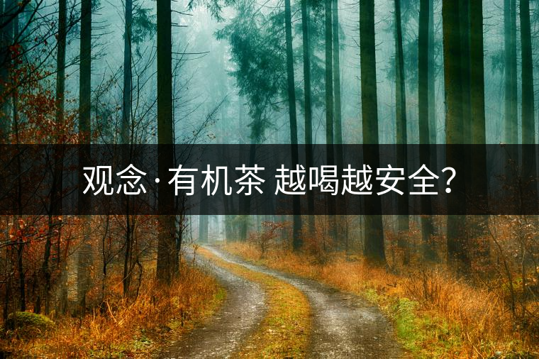 觀念·有機(jī)茶 越喝越安全？